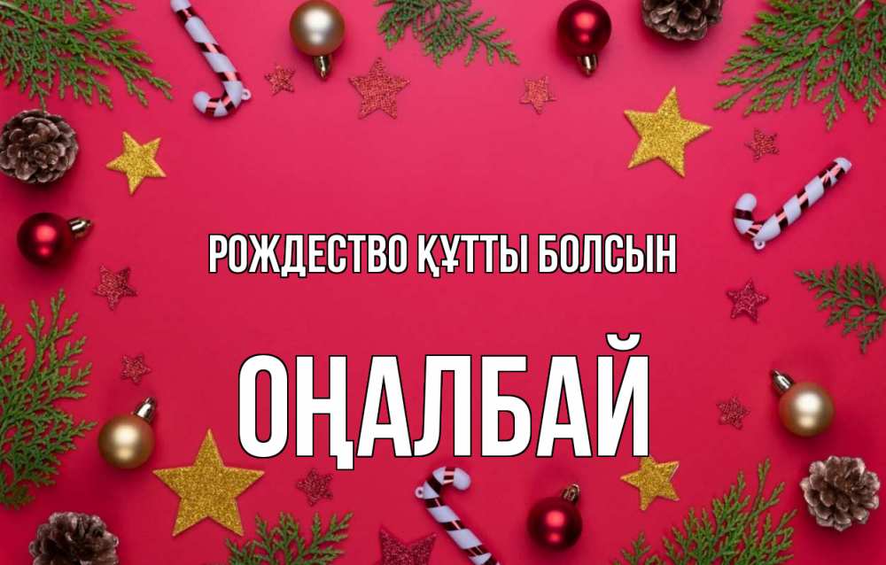 Күн сайын ашық хат с именем, ОҢАЛБАЙ Рождество құтты болсын с рождеством Онлайн тегін жүктеп алу тілектері бар керемет карта 