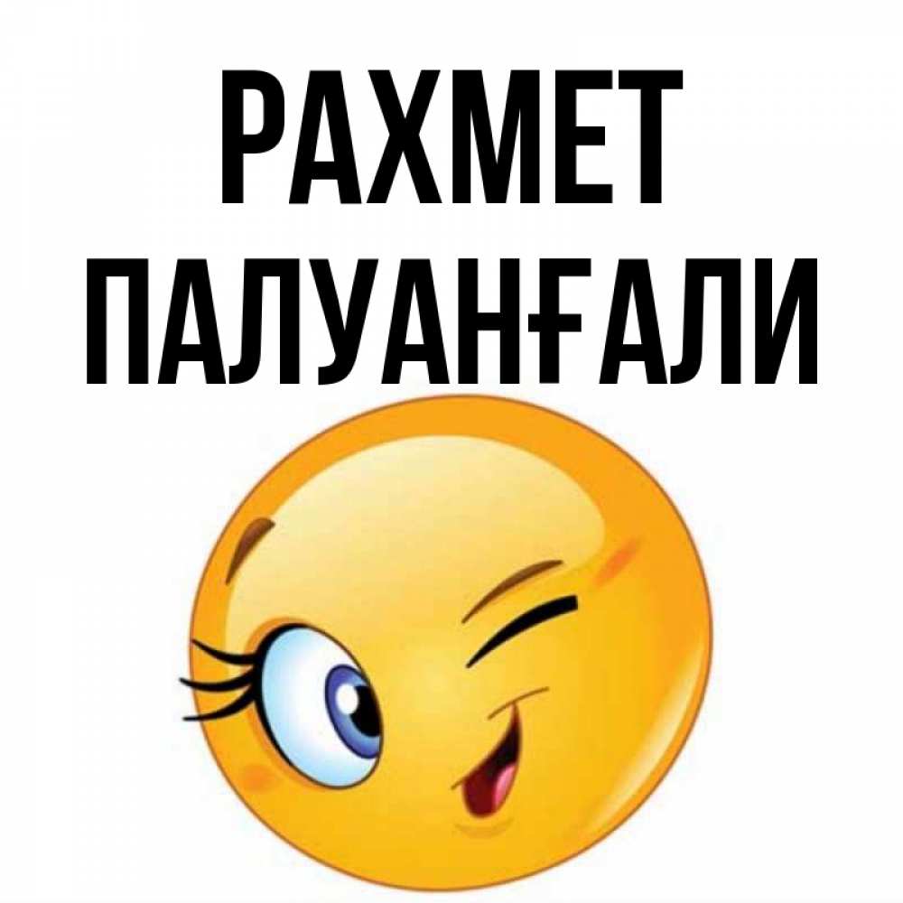 Күн сайын ашық хат с именем, ПАЛУАНҒАЛИ рахмет открытка с подмигивающим смайлом Онлайн тегін жүктеп алу тілектері бар керемет карта 
