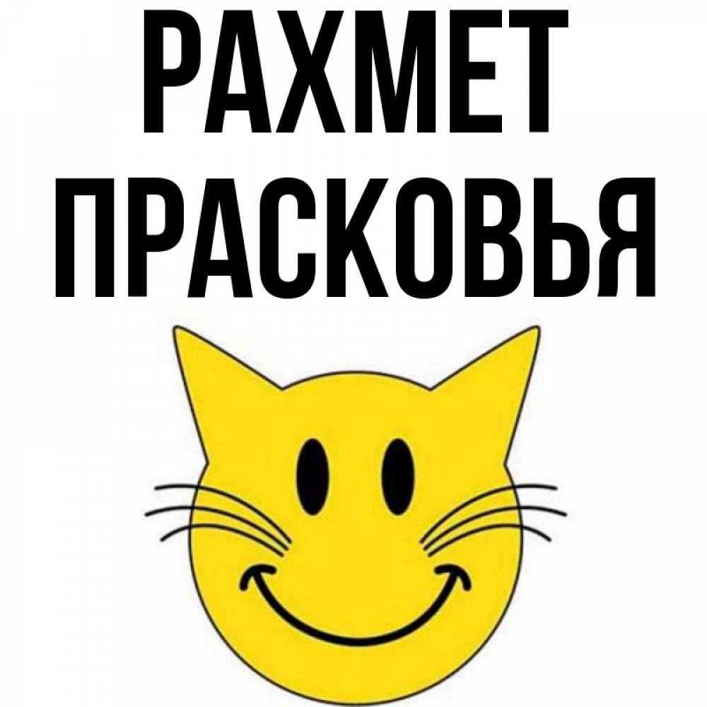 Күн сайын ашық хат с именем, Прасковья рахмет улыбающийся смайл кот Онлайн тегін жүктеп алу тілектері бар керемет карта 