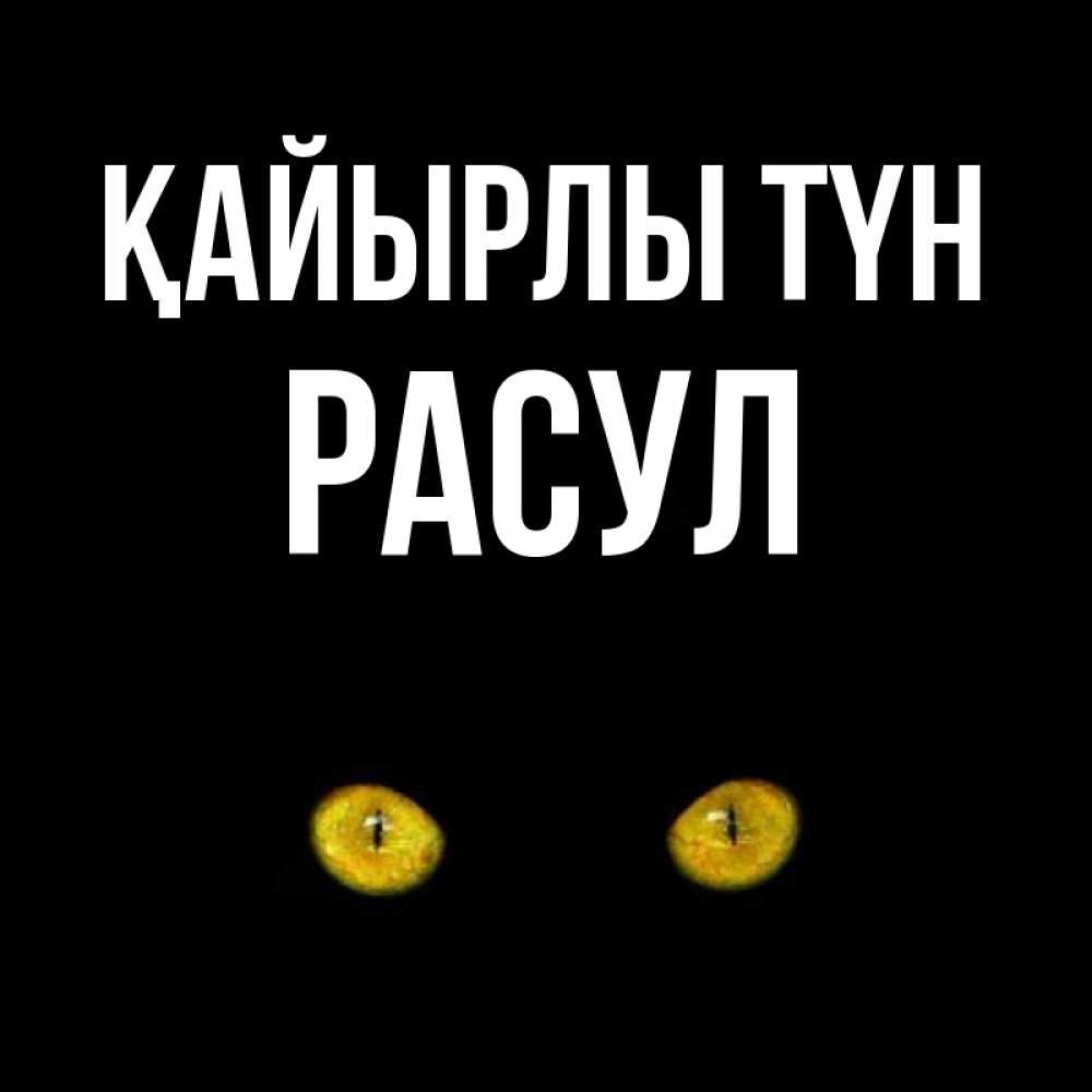 Күн сайын ашық хат с именем, РАСУЛ Қайырлы түн сладких снов бесстрашный мой дружочек Онлайн тегін жүктеп алу тілектері бар керемет карта 