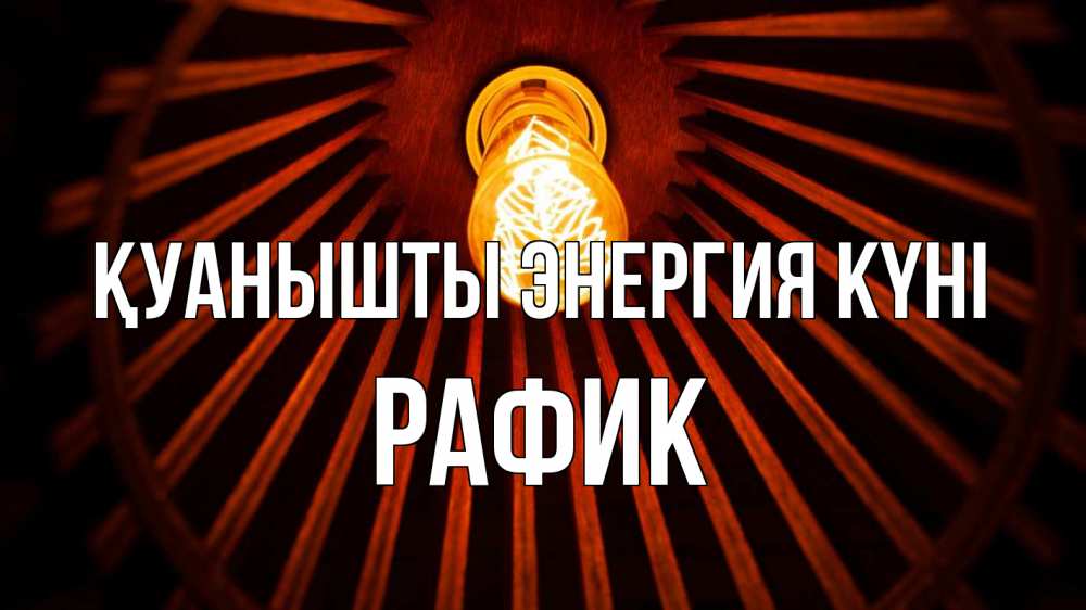 Күн сайын ашық хат с именем, РАФИК Қуанышты энергия күні лампа Онлайн тегін жүктеп алу тілектері бар керемет карта 