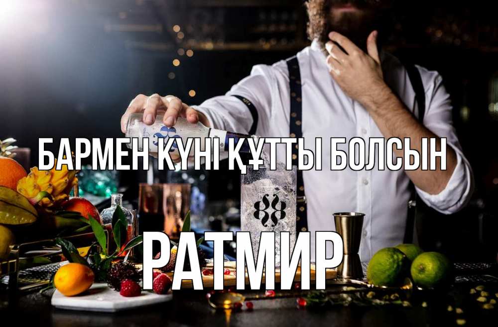 Күн сайын ашық хат с именем, Ратмир бармен күні құтты болсын с днем бармена Онлайн тегін жүктеп алу тілектері бар керемет карта 