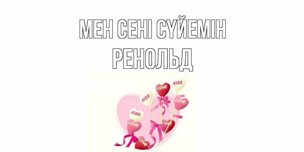 Күн сайын ашық хат с именем, Ренольд Мен сені сүйемін сердце, леденцы Онлайн тегін жүктеп алу тілектері бар керемет карта 