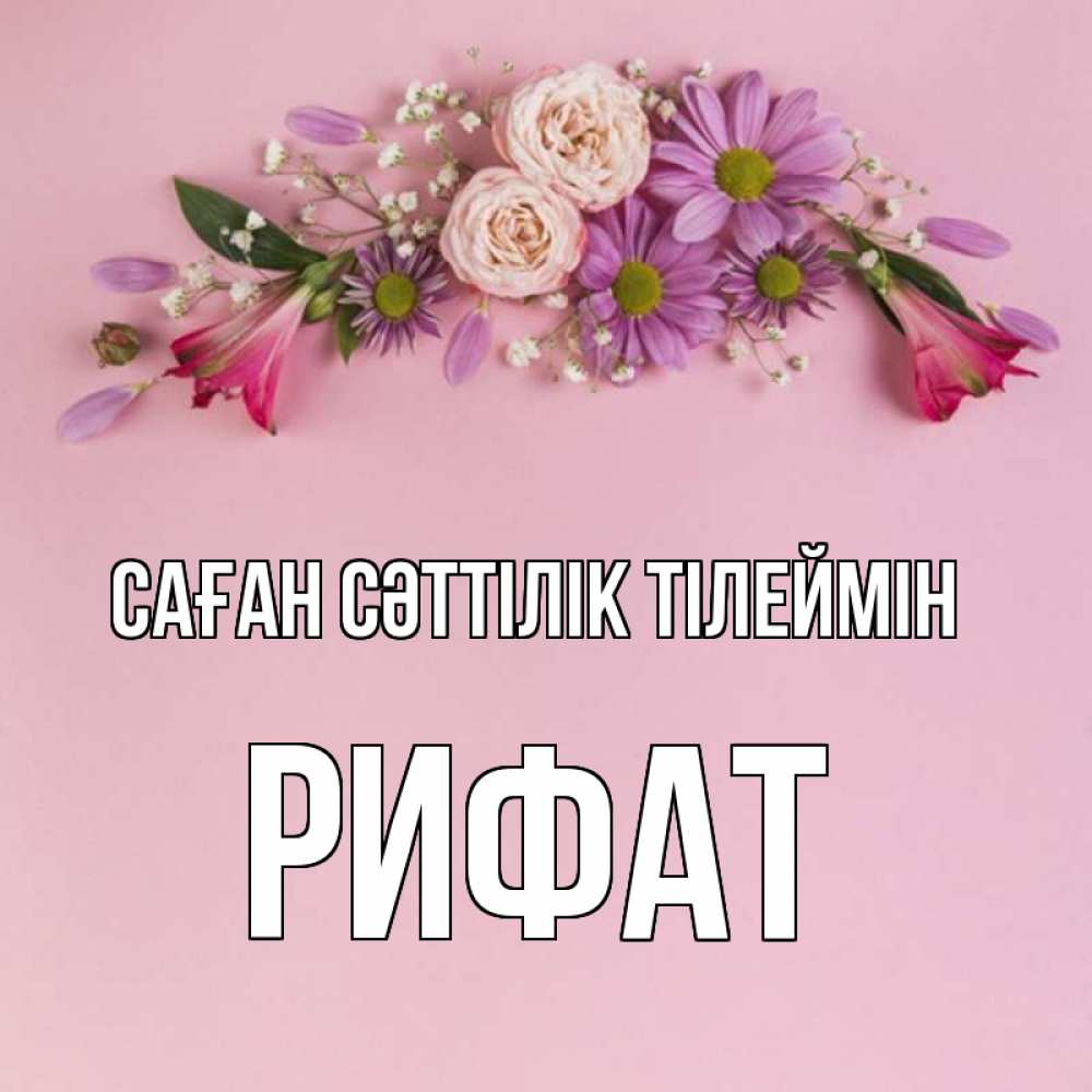 Күн сайын ашық хат с именем, Рифат Саған сәттілік тілеймін розовый фон Онлайн тегін жүктеп алу тілектері бар керемет карта 