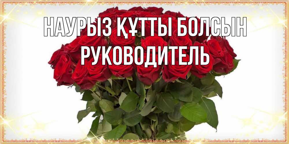Күн сайын ашық хат с именем, Руководитель Наурыз құтты болсын поздравляю с наурызом Онлайн тегін жүктеп алу тілектері бар керемет карта 