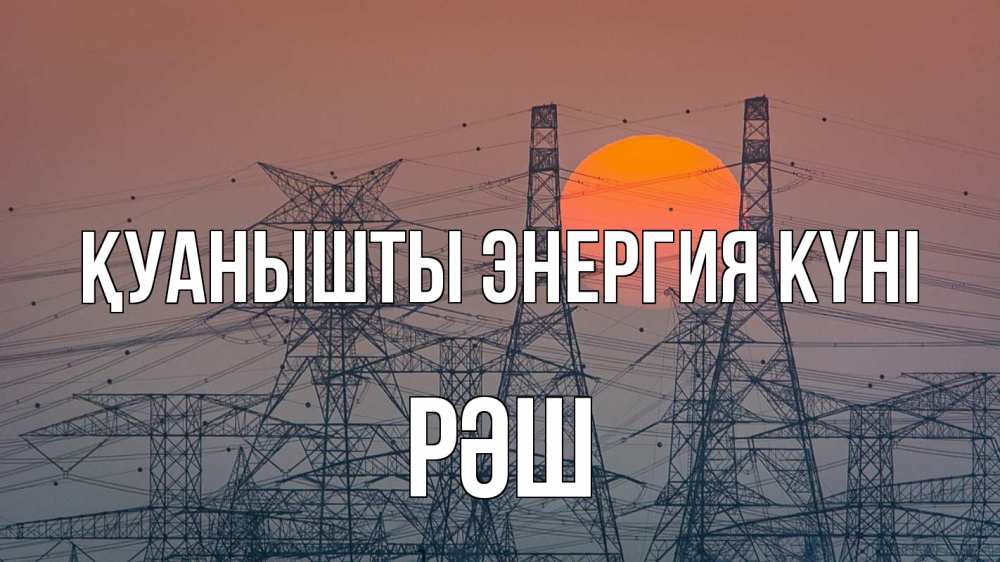 Күн сайын ашық хат с именем, РӘШ Қуанышты энергия күні Закат, энергетика Онлайн тегін жүктеп алу тілектері бар керемет карта 