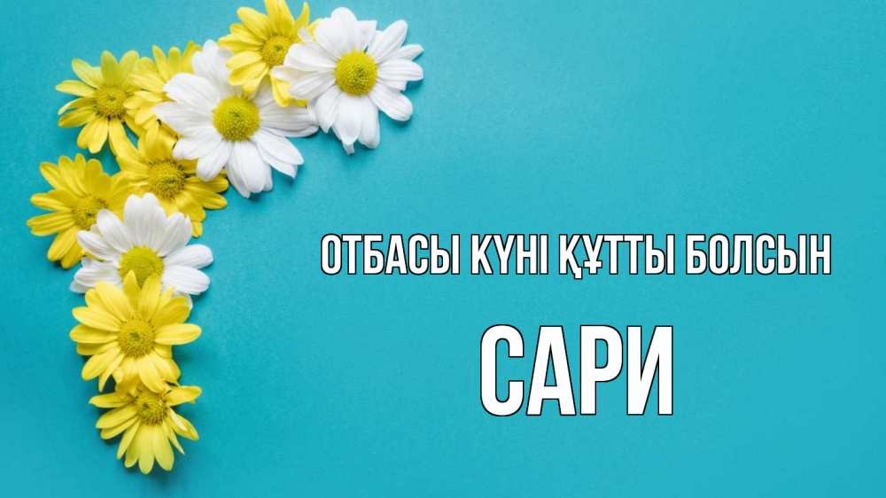 Күн сайын ашық хат с именем, САРИ отбасы күні құтты болсын с днем семьи Онлайн тегін жүктеп алу тілектері бар керемет карта 