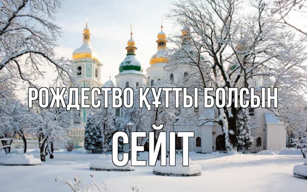 Күн сайын ашық хат с именем, СЕЙІТ Рождество құтты болсын зима, церковь Онлайн тегін жүктеп алу тілектері бар керемет карта 