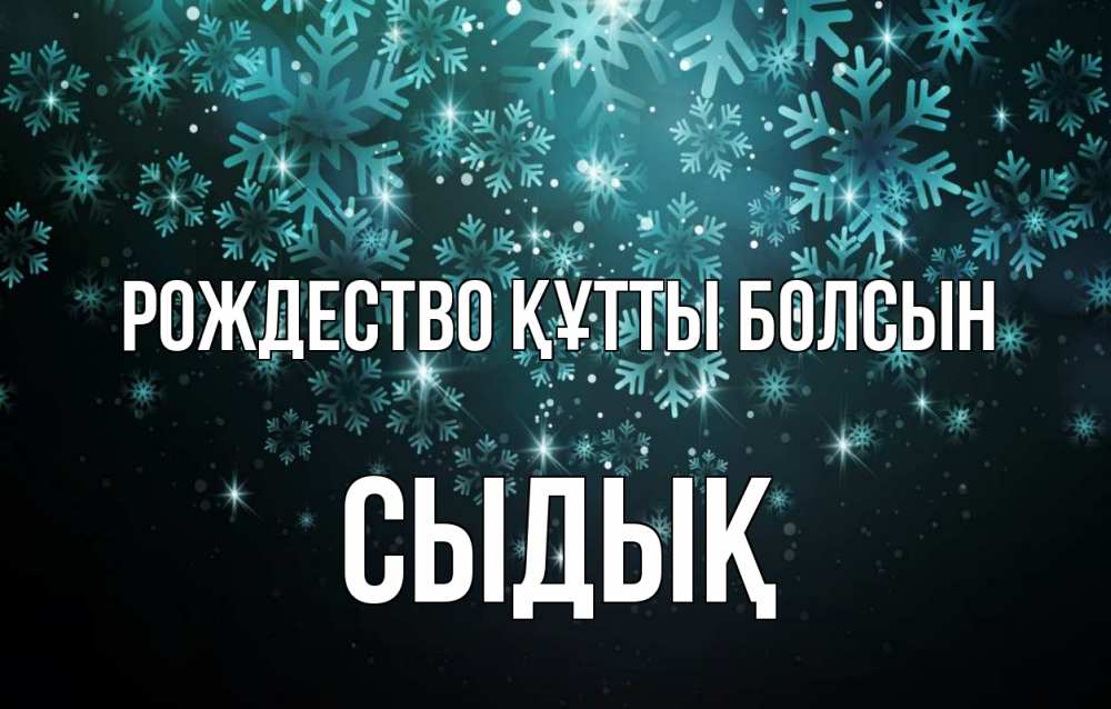 Күн сайын ашық хат с именем, СЫДЫҚ Рождество құтты болсын Снежинки Онлайн тегін жүктеп алу тілектері бар керемет карта 