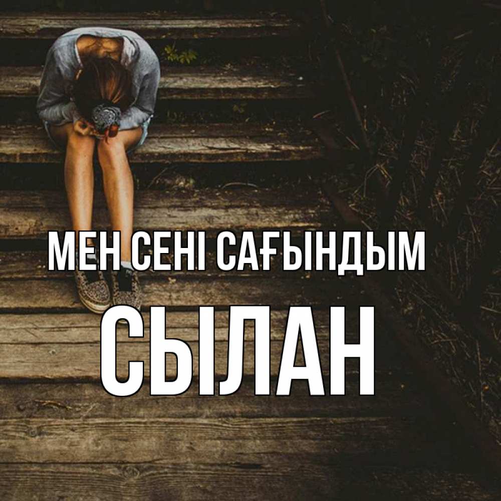 Күн сайын ашық хат с именем, СЫЛАН Мен сені сағындым грущу Онлайн тегін жүктеп алу тілектері бар керемет карта 