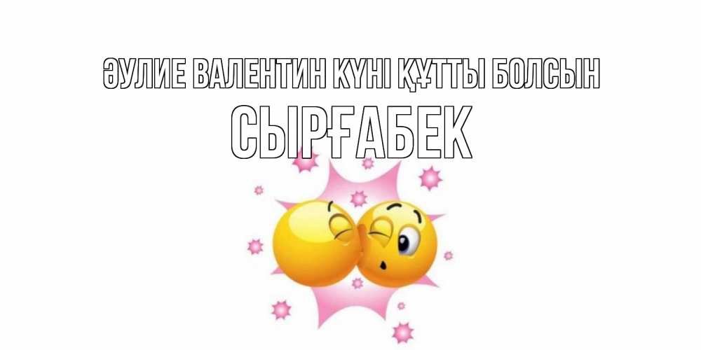 Күн сайын ашық хат с именем, СЫРҒАБЕК Әулие Валентин күні құтты болсын Валентинка для самой лучшей Онлайн тегін жүктеп алу тілектері бар керемет карта 