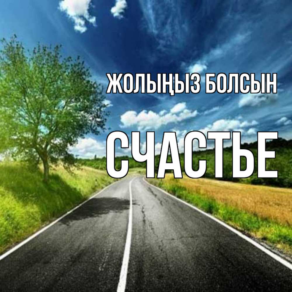Күн сайын ашық хат с именем, Счастье Жолыңыз болсын яркие деревья и небо Онлайн тегін жүктеп алу тілектері бар керемет карта 