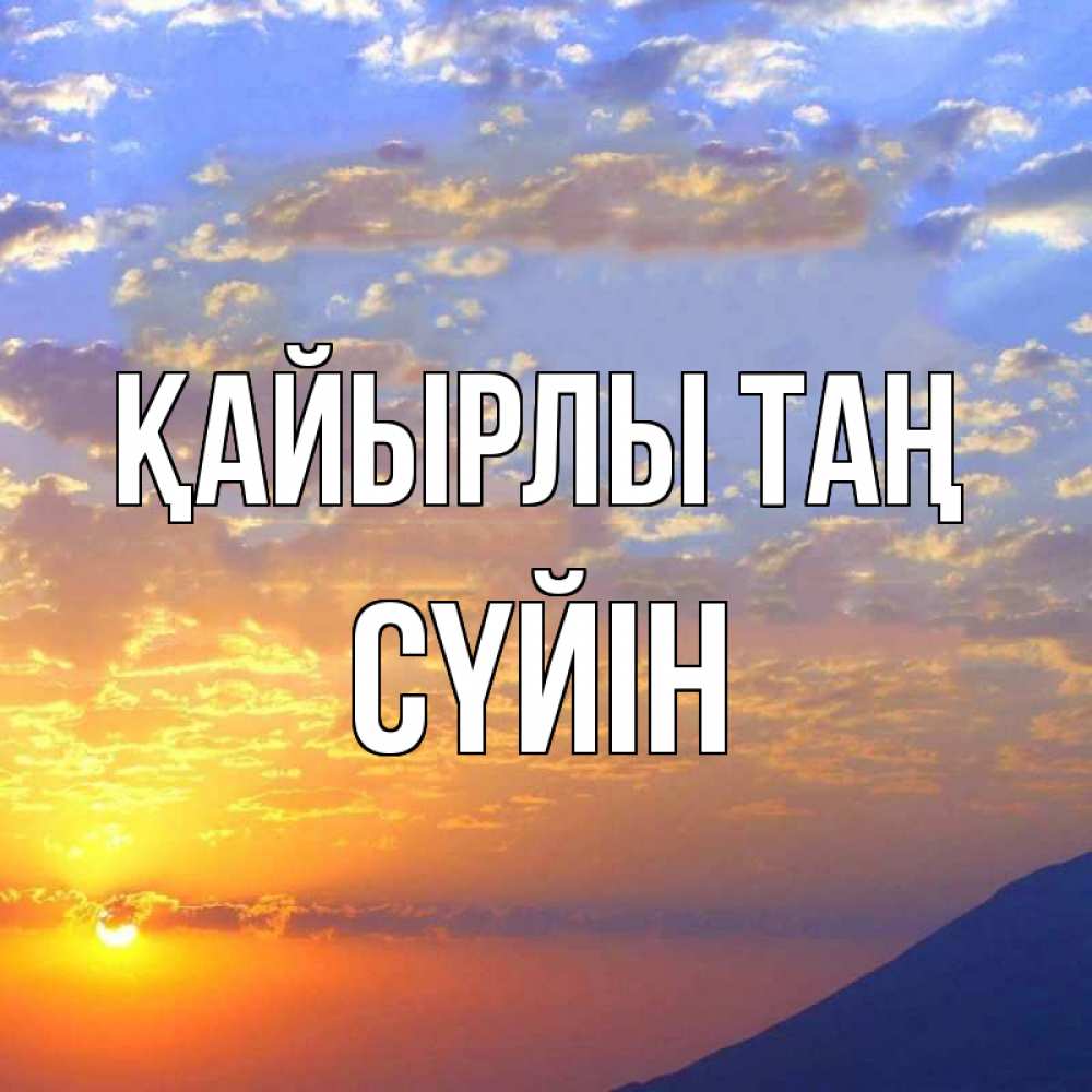 Күн сайын ашық хат с именем, СҮЙІН Қайырлы таң облака и солнце Онлайн тегін жүктеп алу тілектері бар керемет карта 