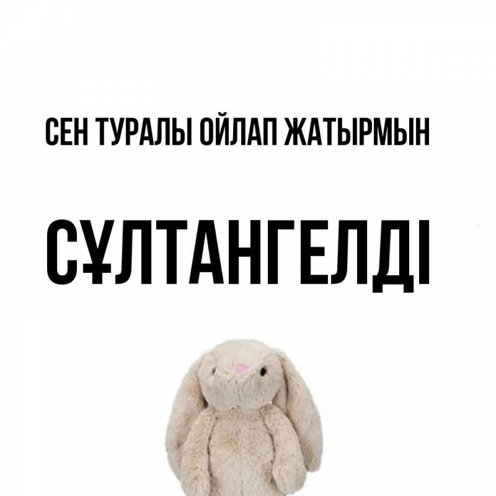 Күн сайын ашық хат с именем, СҰЛТАНГЕЛДІ Сен туралы ойлап жатырмын открытки с текстами и подписями Онлайн тегін жүктеп алу тілектері бар керемет карта 