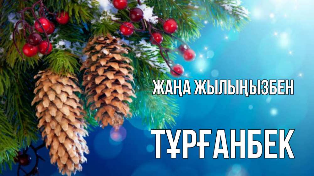 Күн сайын ашық хат с именем, ТҰРҒАНБЕК Жаңа жылыңызбен Новый год, ель, шишки Онлайн тегін жүктеп алу тілектері бар керемет карта 
