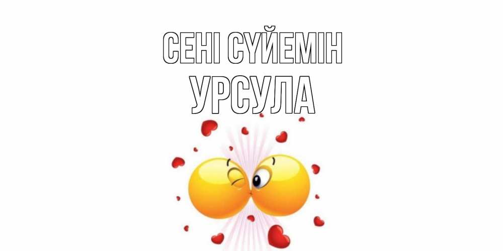 Күн сайын ашық хат с именем, Урсула Сені сүйемін поцелуй Онлайн тегін жүктеп алу тілектері бар керемет карта 