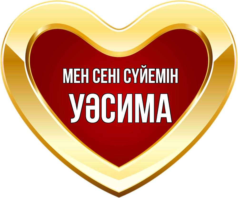 Күн сайын ашық хат с именем, УӘСИМА Мен сені сүйемін из краски Онлайн тегін жүктеп алу тілектері бар керемет карта 