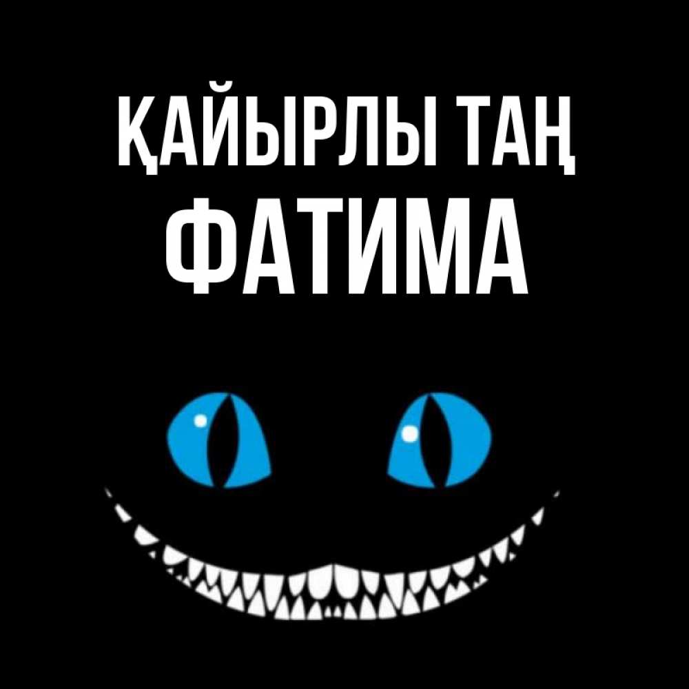 Күн сайын ашық хат с именем, ФАТИМА Қайырлы таң голубые глаза и зубки Онлайн тегін жүктеп алу тілектері бар керемет карта 