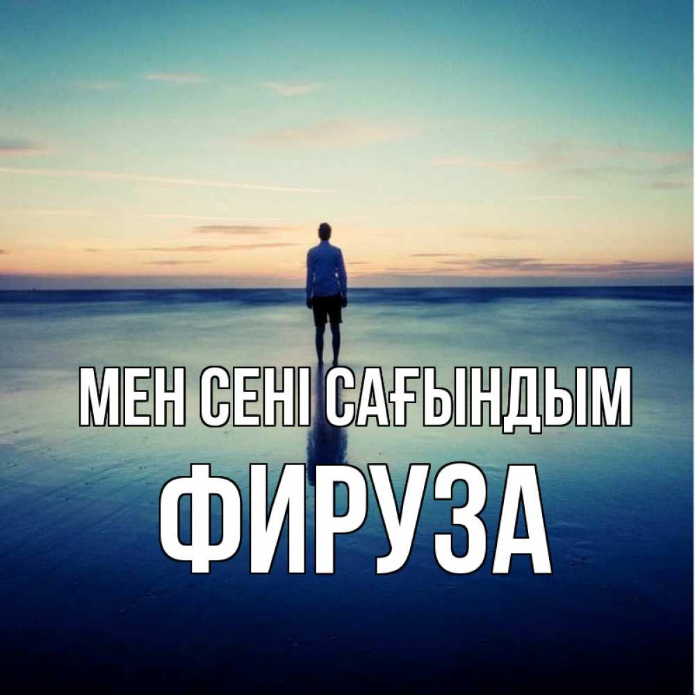 Күн сайын ашық хат с именем, ФИРУЗА Мен сені сағындым зима Онлайн тегін жүктеп алу тілектері бар керемет карта 