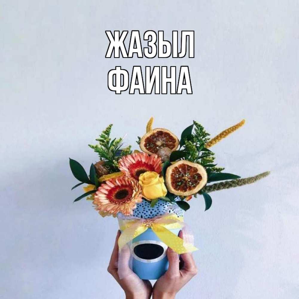 Күн сайын ашық хат с именем, Фаина Жазыл в руках букет полезный Онлайн тегін жүктеп алу тілектері бар керемет карта 