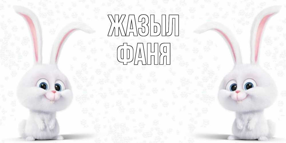 Күн сайын ашық хат с именем, Фаня Жазыл не болей с зайцем Онлайн тегін жүктеп алу тілектері бар керемет карта 