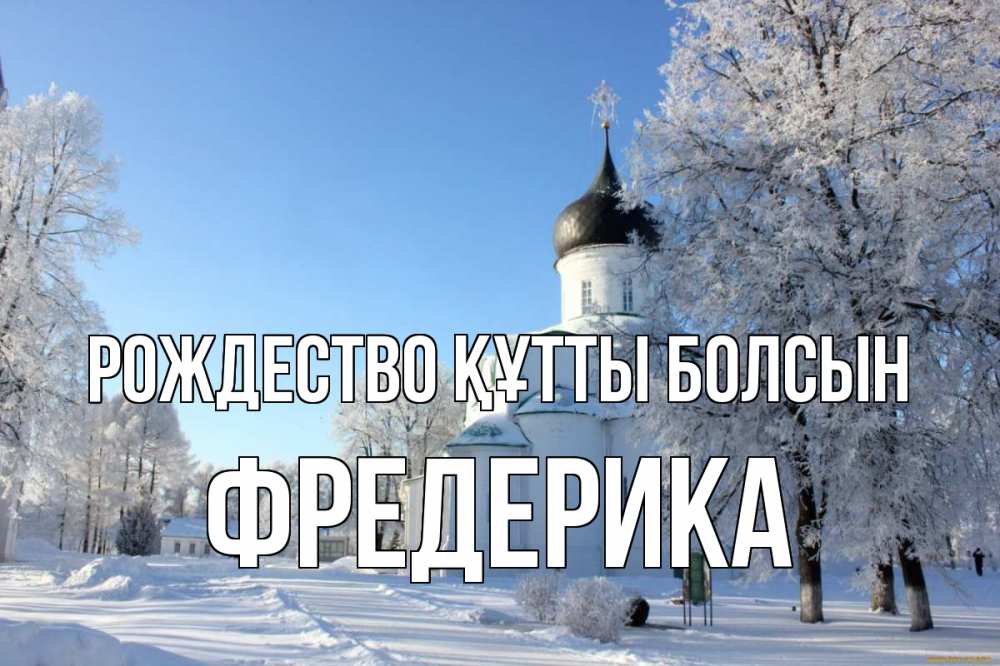 Күн сайын ашық хат с именем, Фредерика Рождество құтты болсын Рождество, церковь, храм, зимний лес Онлайн тегін жүктеп алу тілектері бар керемет карта 