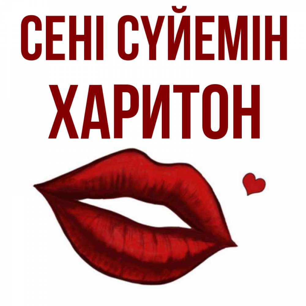 Күн сайын ашық хат с именем, Харитон Сені сүйемін сердечко и губы целуют Онлайн тегін жүктеп алу тілектері бар керемет карта 