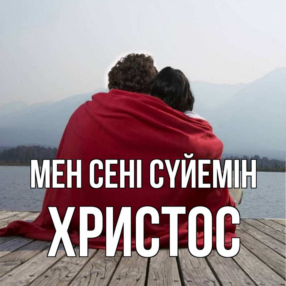 Күн сайын ашық хат с именем, Христос Мен сені сүйемін плед Онлайн тегін жүктеп алу тілектері бар керемет карта 
