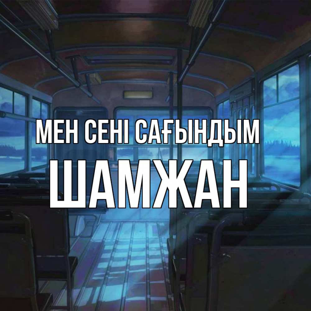 Күн сайын ашық хат с именем, ШАМЖАН Мен сені сағындым тоска Онлайн тегін жүктеп алу тілектері бар керемет карта 