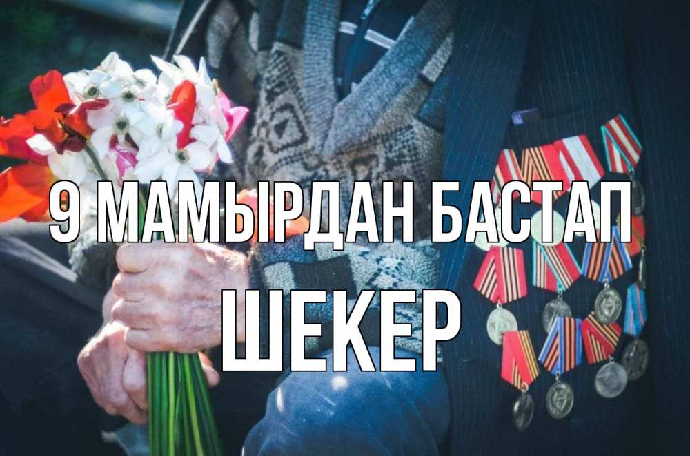 Күн сайын ашық хат с именем, ШЕКЕР 9 мамырдан бастап 9 мая Онлайн тегін жүктеп алу тілектері бар керемет карта 