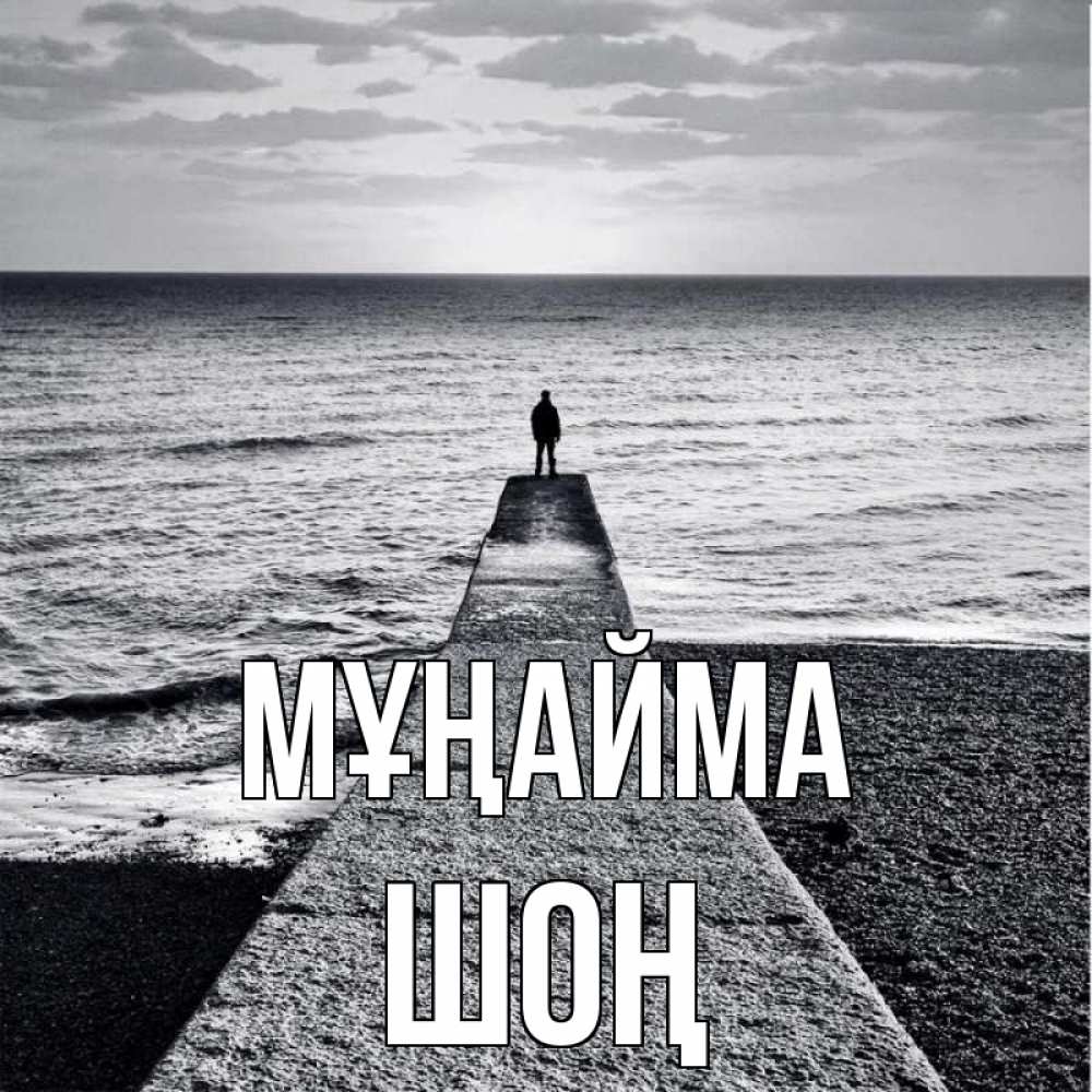 Күн сайын ашық хат с именем, ШОҢ Мұңайма море Онлайн тегін жүктеп алу тілектері бар керемет карта 