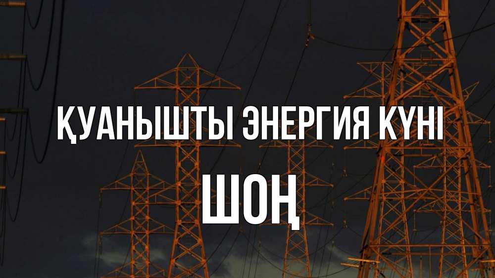 Күн сайын ашық хат с именем, ШОҢ Қуанышты энергия күні ночь, лэп Онлайн тегін жүктеп алу тілектері бар керемет карта 