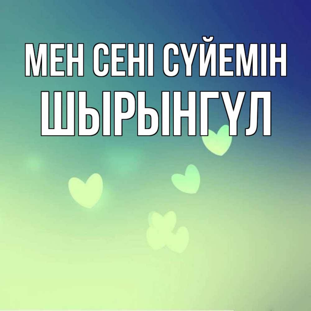 Күн сайын ашық хат с именем, ШЫРЫНГҮЛ Мен сені сүйемін градиент синий Онлайн тегін жүктеп алу тілектері бар керемет карта 