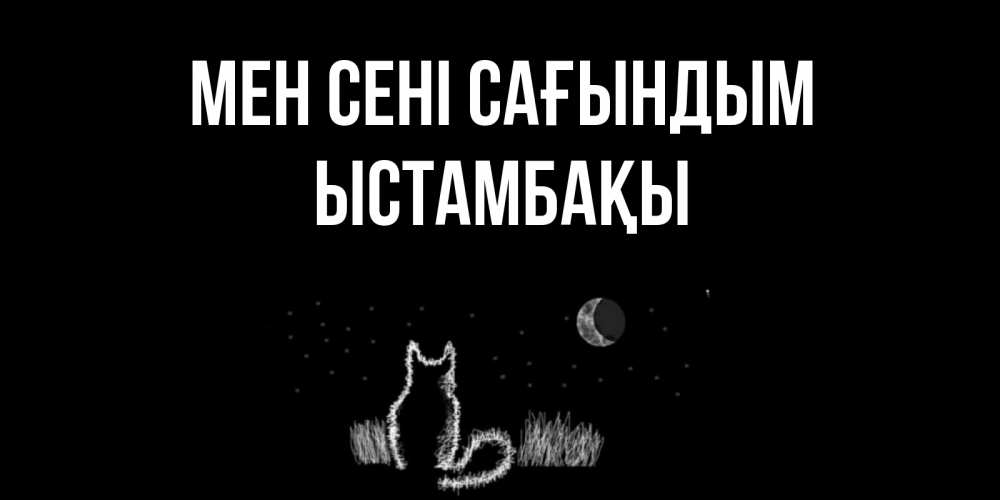 Күн сайын ашық хат с именем, ЫСТАМБАҚЫ Мен сені сағындым кот Онлайн тегін жүктеп алу тілектері бар керемет карта 