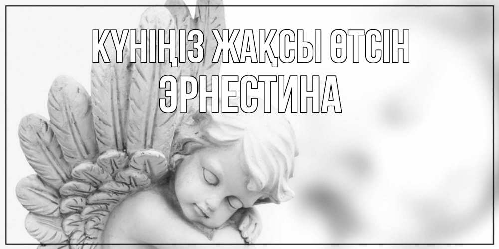 Күн сайын ашық хат с именем, Эрнестина Күніңіз жақсы өтсін открытка с ангелом на каждый день Онлайн тегін жүктеп алу тілектері бар керемет карта 