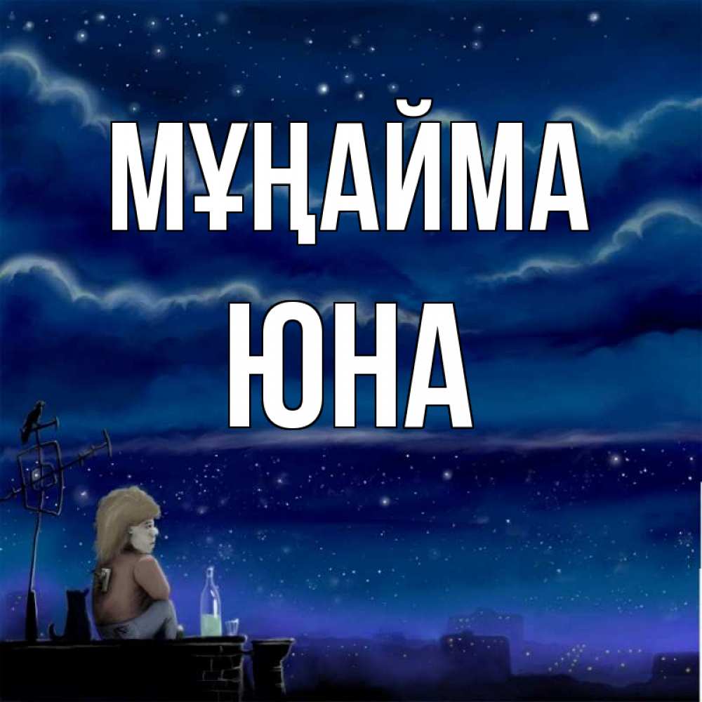 Күн сайын ашық хат с именем, Юна Мұңайма город с крыши Онлайн тегін жүктеп алу тілектері бар керемет карта 