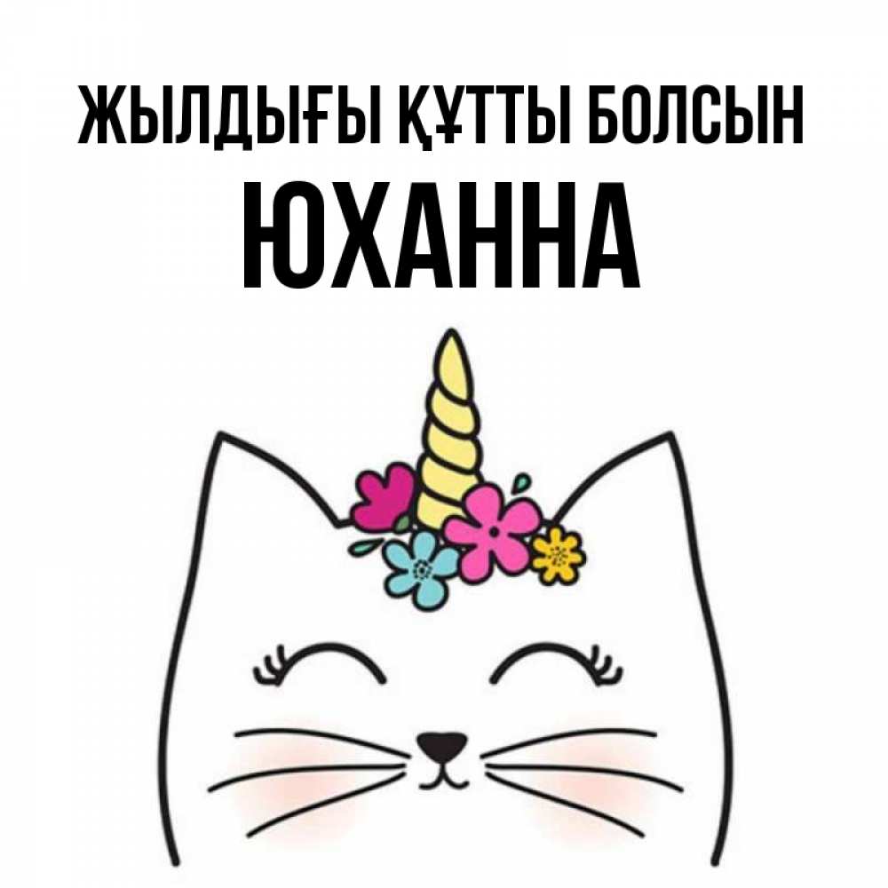 Күн сайын ашық хат с именем, Юханна Жылдығы құтты болсын милый кот с одним рожком Онлайн тегін жүктеп алу тілектері бар керемет карта 