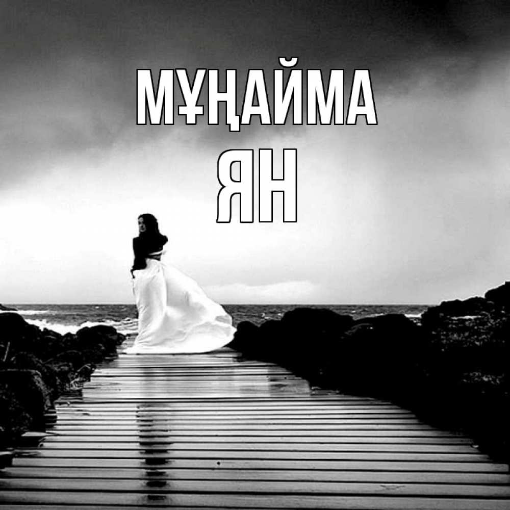 Күн сайын ашық хат с именем, Ян Мұңайма пирс и море Онлайн тегін жүктеп алу тілектері бар керемет карта 