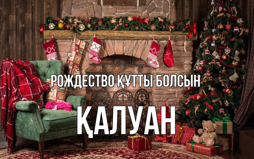 Күн сайын ашық хат с именем, ҚАЛУАН Рождество құтты болсын рождество, камин, ель Онлайн тегін жүктеп алу тілектері бар керемет карта 