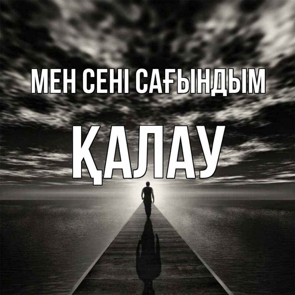 Күн сайын ашық хат с именем, Қалау Мен сені сағындым к тебе Онлайн тегін жүктеп алу тілектері бар керемет карта 