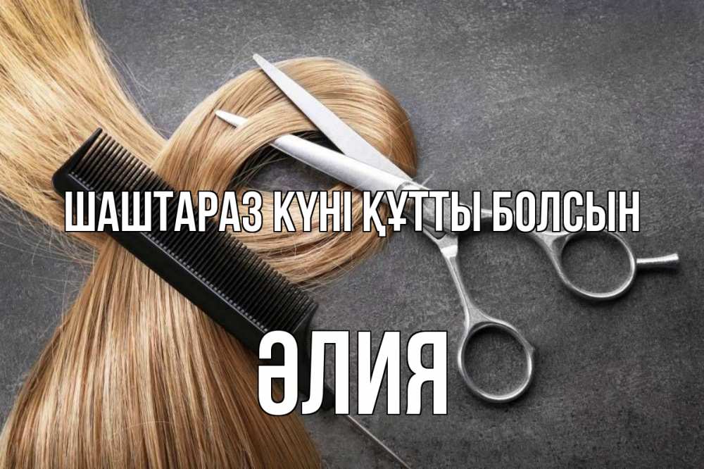 Күн сайын ашық хат с именем, ӘЛИЯ Шаштараз күні құтты болсын волосы Онлайн тегін жүктеп алу тілектері бар керемет карта 