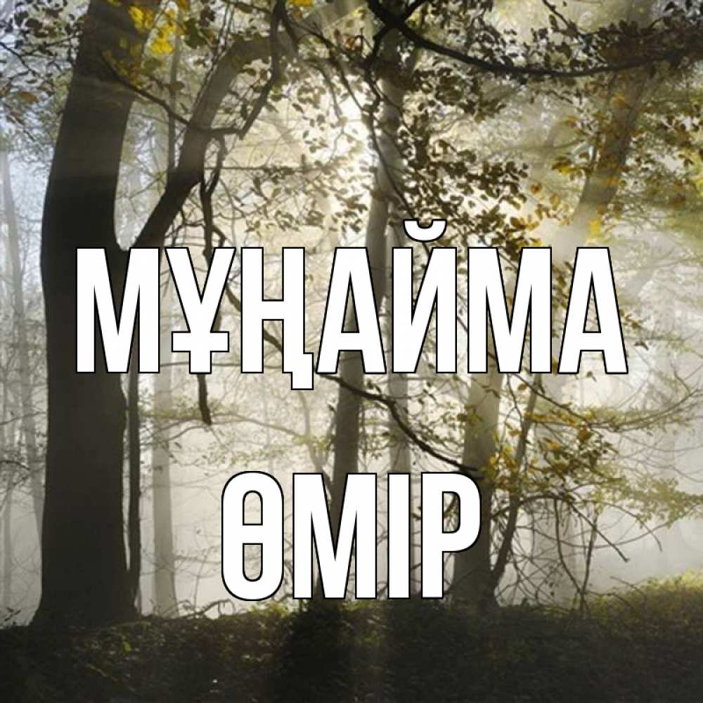 Күн сайын ашық хат с именем, ӨМІР Мұңайма лес и свет Онлайн тегін жүктеп алу тілектері бар керемет карта 