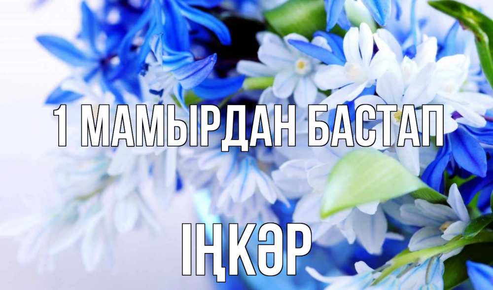 Күн сайын ашық хат с именем, ІҢКӘР 1 мамырдан бастап С 1 мая Онлайн тегін жүктеп алу тілектері бар керемет карта 