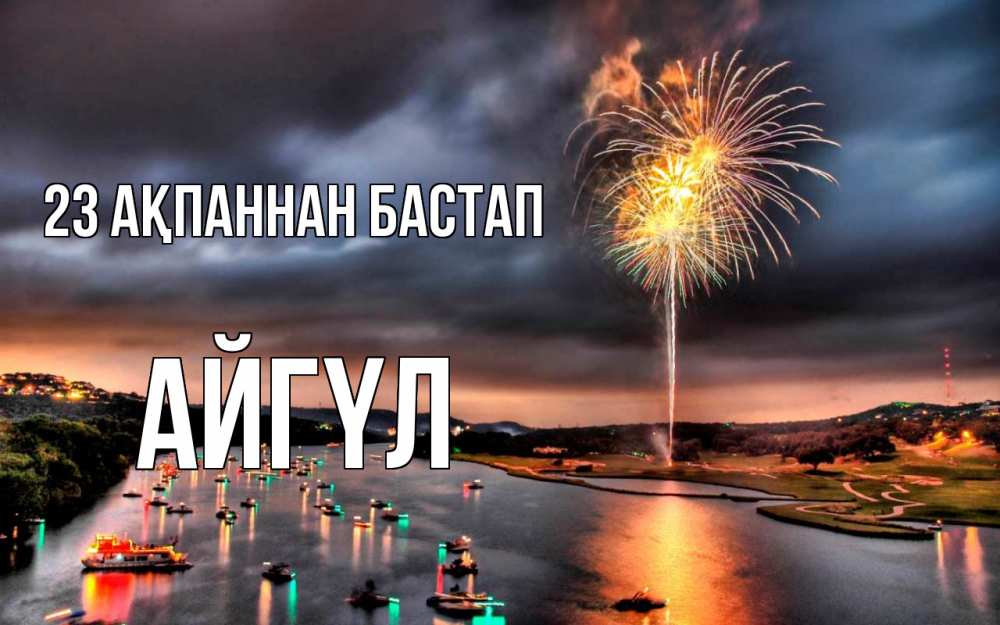 Күн сайын ашық хат с именем, АЙГҮЛ 23 ақпаннан бастап 23 февраля Онлайн тегін жүктеп алу тілектері бар керемет карта 