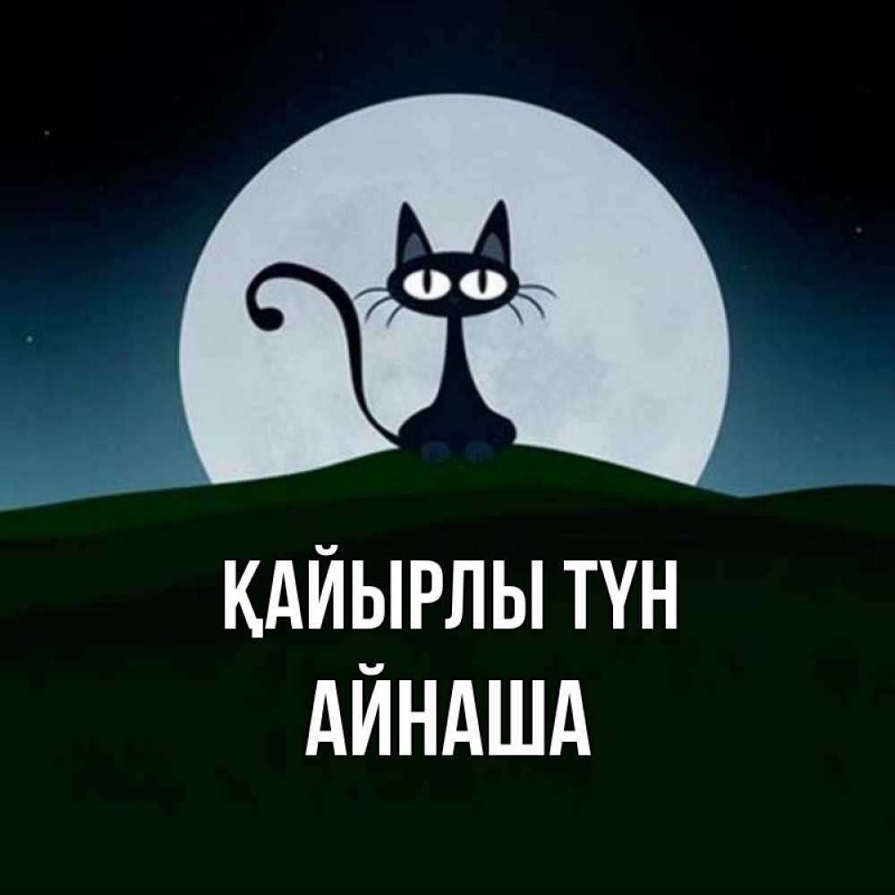 Күн сайын ашық хат с именем, АЙНАША Қайырлы түн хорошо выспаться ночью и без кошмаров Онлайн тегін жүктеп алу тілектері бар керемет карта 