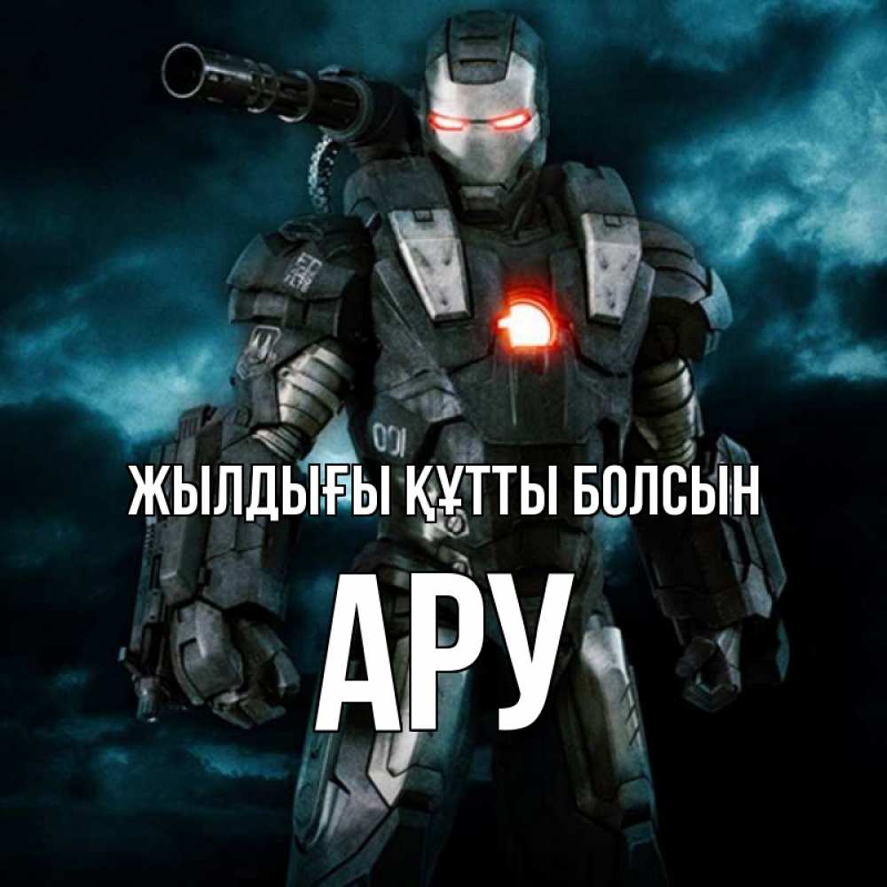 Күн сайын ашық хат с именем, АРУ Жылдығы құтты болсын марвел супергерой в новом костюме Онлайн тегін жүктеп алу тілектері бар керемет карта 