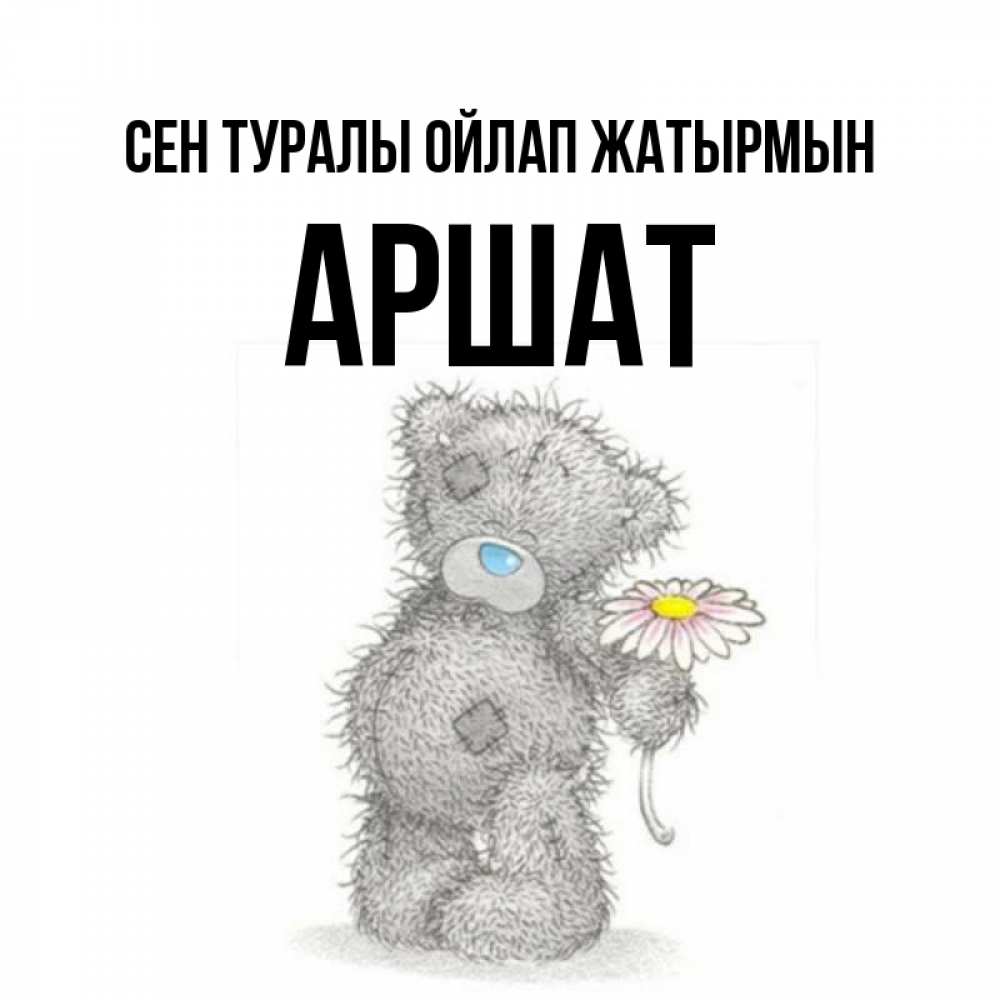 Күн сайын ашық хат с именем, АРШАТ Сен туралы ойлап жатырмын мысли только о тебе Онлайн тегін жүктеп алу тілектері бар керемет карта 