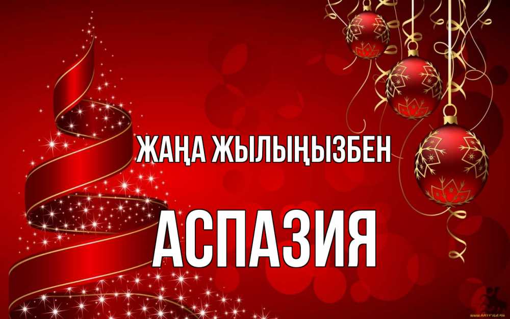 Күн сайын ашық хат с именем, АСПАЗИЯ Жаңа жылыңызбен новый год Онлайн тегін жүктеп алу тілектері бар керемет карта 