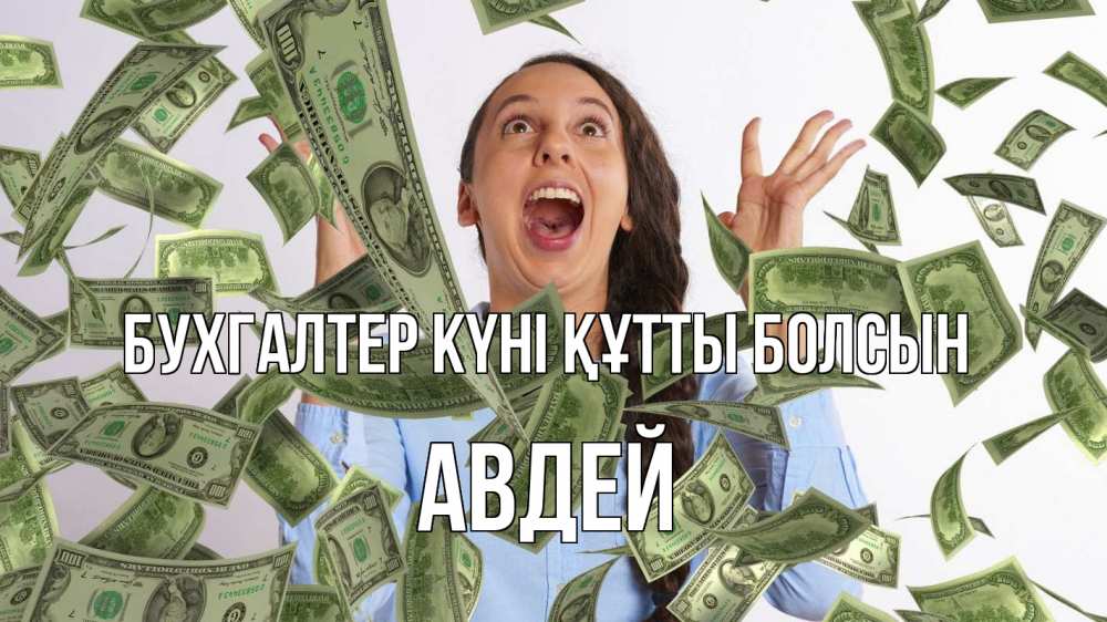 Күн сайын ашық хат с именем, Авдей бухгалтер күні құтты болсын с днем бухгалтера Онлайн тегін жүктеп алу тілектері бар керемет карта 