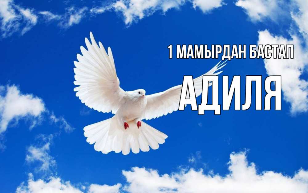 Күн сайын ашық хат с именем, Адиля 1 мамырдан бастап С 1 мая 1 Онлайн тегін жүктеп алу тілектері бар керемет карта 